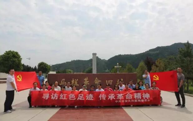 西安大兴医院党委组织党员参观马栏革命纪念馆